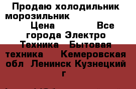  Продаю холодильник-морозильник toshiba GR-H74RDA › Цена ­ 18 000 - Все города Электро-Техника » Бытовая техника   . Кемеровская обл.,Ленинск-Кузнецкий г.